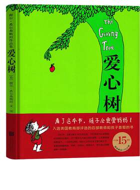 新华正版爱心树绘本谢尔弗斯精装