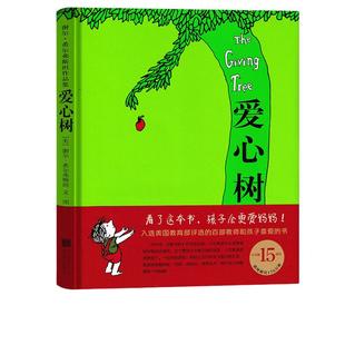 正版 爱心树绘本 谢尔希尔弗斯坦 精装硬壳非注音版图画书3-6周岁儿童文学寓言故事图书绘本爱心树 小学生一二三年级课外书籍