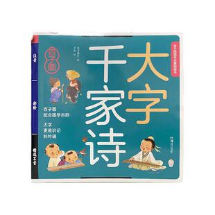 大字千家诗百子图正版经典国学启蒙早教注音版千字文弟子规三字经完整版幼儿园小学生3—6岁一二年级课外阅读读物儿童诵读故事绘本