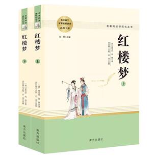 红楼梦原著正版高中生精装完整版高中必读青少年版高一课外书籍文学名著适合高中生无障碍阅读课外书书目人民教育出版社和乡土中国
