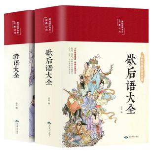 精装版】歇后语大全谚语大全爆笑歇后语成语接龙歇后语名人名言成人版中国歇后语大辞典中华谚语故事中小学生经典国学课外阅读书籍