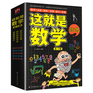 这就是数学3册漫画全套原版学校推荐经典数学科学启蒙小学生科普绘本少年儿童百科全书小学生儿童课外书揭秘三四五年级数理化正版
