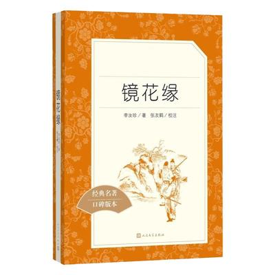 镜花缘 李汝珍原著 七年级上册阅读名著课外书阅读书籍 中国古代近代小说世界名著 初中生名著导读 初二年级课外书 人民文学出版社