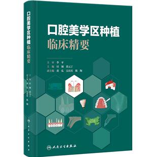 口腔美学区种植临床精要 付钢 黄元丁 美学区种植修复流程常用技术方法种植技术规范 临床病例图示 人民卫生出版社 9787117355377
