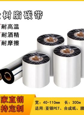 全树脂碳带4050*60110mm300m色带耗材100打印809070条码
