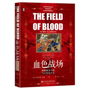 现货 血色战场：阿勒颇争夺战与中世纪中东    [英]尼古拉斯·莫顿(Nicholas Morton) 著;谭琦 译 甲骨文丛书 十字军 圣殿骑士团