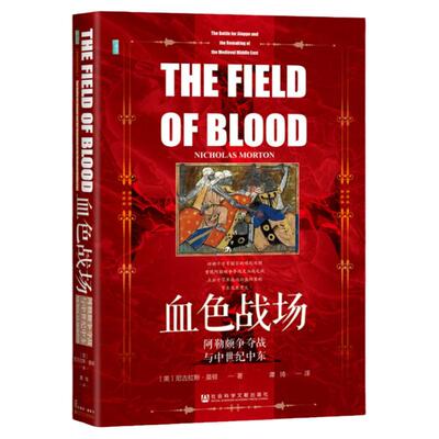 现货 血色战场：阿勒颇争夺战与中世纪中东    [英]尼古拉斯·莫顿(Nicholas Morton) 著;谭琦 译 甲骨文丛书 十字军 圣殿骑士团