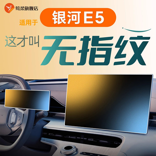 适用于吉利银河E5中控萤幕贴膜钢化膜车内汽车装饰改装配件汽车用