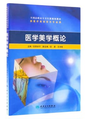 人卫新版医疗美容专业书籍阅览