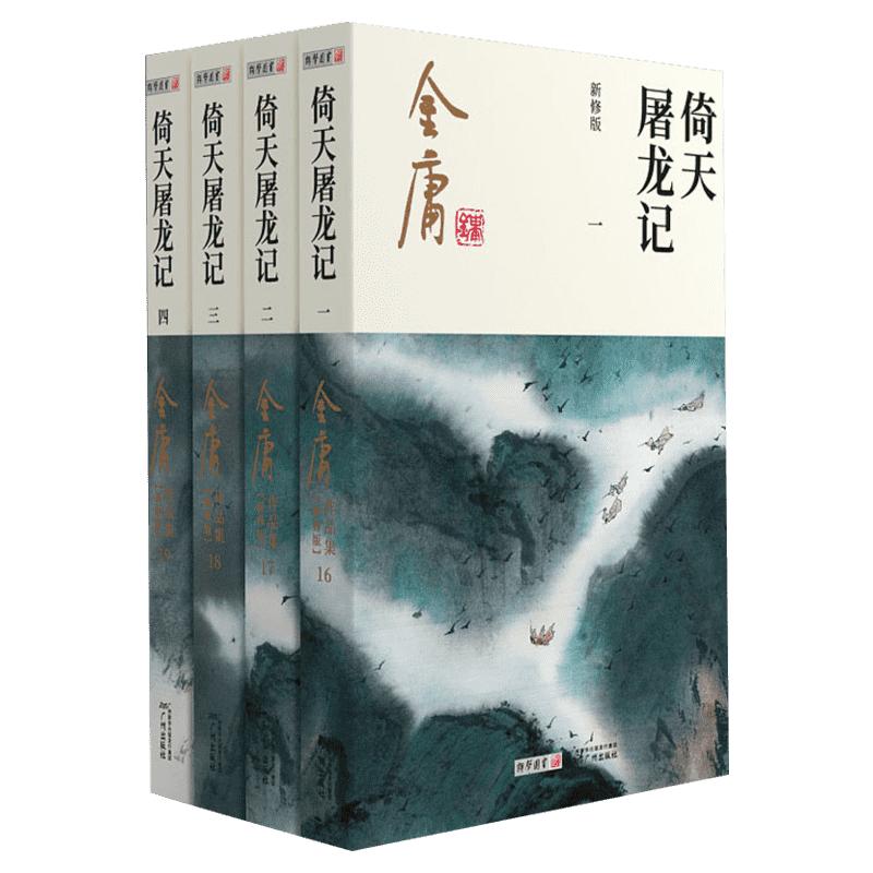 倚天屠龙记 新修版(1-4) 金庸 著 玄幻/武侠小说文学 新华书店正版图书籍 广州出版社