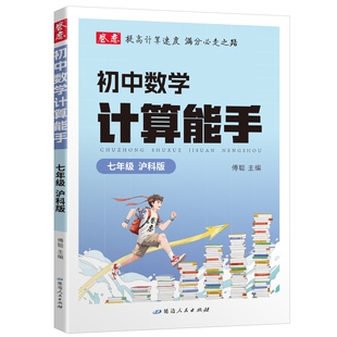 安徽省专用】卷恋初中数学计算能手七八九年级沪科版全一册提优计算能手高手初一初二初三计算题专项强化训有理数练习册