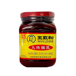 王致和大块腐乳340g*4瓶红方臭豆腐豆腐乳霉豆腐腐乳酱豆腐乳汁
