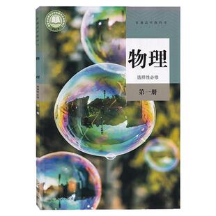 新华书店高中物理选择性必修一课本人教版教材教科书高中物理选择性必修第一册人民教育出版高二物理选修1人教版选择性必修一物理