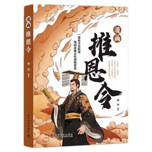 漫画推恩令正版千古第一阳谋的真相孩子看得懂的漫画推恩令培养孩子的思辨能力为人处世秘籍书强者破局开窍开悟开智谋略与智慧书籍