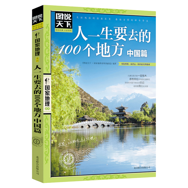 图说天下中国旅游景点大全书籍走遍中国100个5A景区今生要去的100个地方 关于国内旅行方面的攻略书自助游手册本指南图书