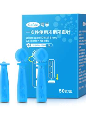 可孚一次性无菌采血针粉刺针
