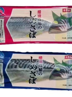 君和醋渍鲭鱼青鱼青花鱼寿司食材刺身即食醋渍冷冻10包