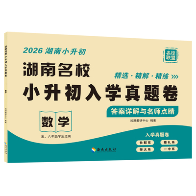 2026湖南名校小升初入学真题试卷