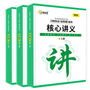 医启星口腔教材2026口腔执业及助理医师考试核心讲义赵庆乐重点笔记口腔及助理医师医学综合核心考点讲义实践技能宝典3000重点笔记