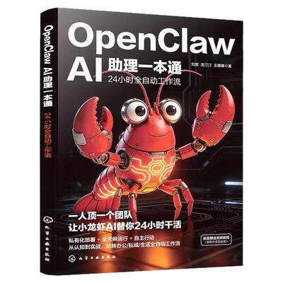 OpenClawAI助理一本通 “手把手教你养龙虾”AI创富指南赋能普通人零基础实操书