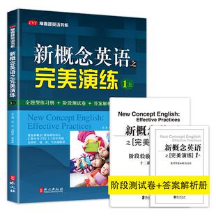 开学季 新概念英语之完美演练1上 第8次印刷常春藤英语书系新概念英语智慧版1/一同步配套 阶段测试卷答案解析扫码音频 外文出版社