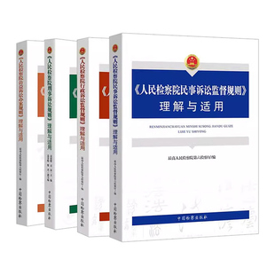任选正版 人民检察院刑事诉讼规则理解与适用/公益诉讼办案规则/行政诉讼监督规则/民事诉讼监督规则理解与适用 中国检察出版社
