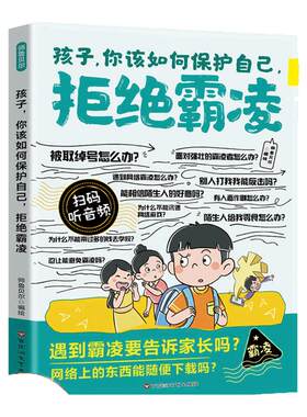 漫画孩子你该如何保护自己拒绝霸凌儿童反霸凌意识书学会自我保护安全教育故事书远离危险学会自救启蒙绘本小学生课外阅读书籍自律