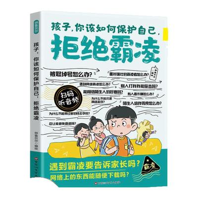 漫画孩子你该如何保护自己拒绝霸凌儿童反霸凌意识书学会自我保护安全教育故事书远离危险学会自救启蒙绘本小学生课外阅读书籍自律