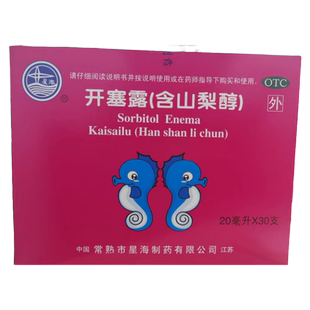 星海 开塞露(含山梨醇) 20ml*30支/盒用于便秘