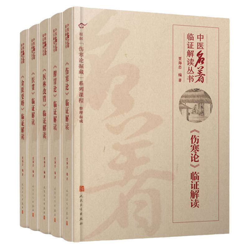 人民卫生出版社中医解读临证