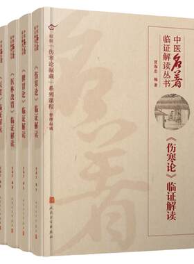 人民卫生出版社中医解读临证