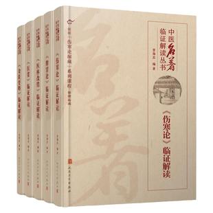 中医名著临证解读丛书 金匮要略伤寒论脾胃论医贯医林改错临证解读内经选读临证指南医案药方李东垣内科学人民卫生出版社中医医学