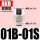 Рукав тип AKB01B-01S