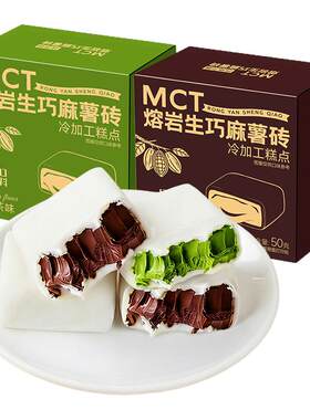 麻薯熔岩生巧砖可可脂黑巧克力