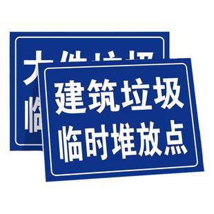 建筑垃圾临时堆放点标识牌垃圾堆放指示牌材料堆放指示牌禁止倒垃圾警示牌绿化大件垃圾堆放点提示贴纸标示牌