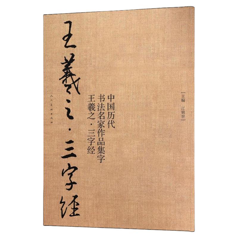 王羲之三字经 中国历代书法名家作品集字 毛笔书法字帖碑帖简体对照水写布临摹范本行书行楷入门人之初性本善 人民美术出版社