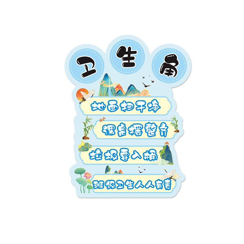 国潮风卫生角心理角班级公约文化墙小学幼儿园区域角标识挂牌布置