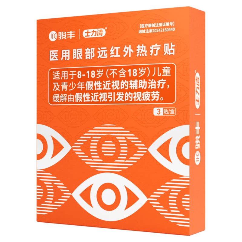 骏丰医用眼部远红外热疗贴