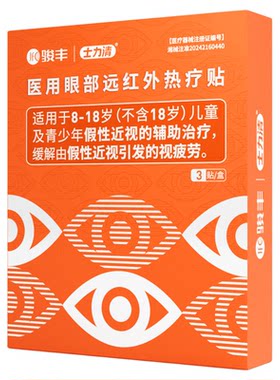 骏丰士力清医用眼部远红外热疗贴假性近视辅助眼贴