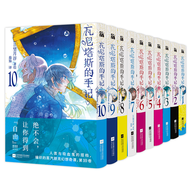 【WX】瓦尼塔斯的手记漫画书1-2-3-4-5-6-7-8-9-10全十册望月淳著继潘多拉之心后简体中文版实体书日本漫画引进蒸汽朋克与魔法交织
