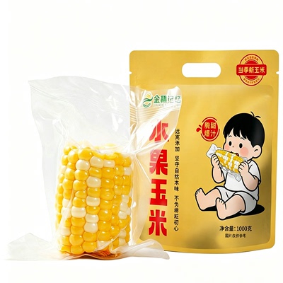 水果玉米开袋即食云南水果甜玉米