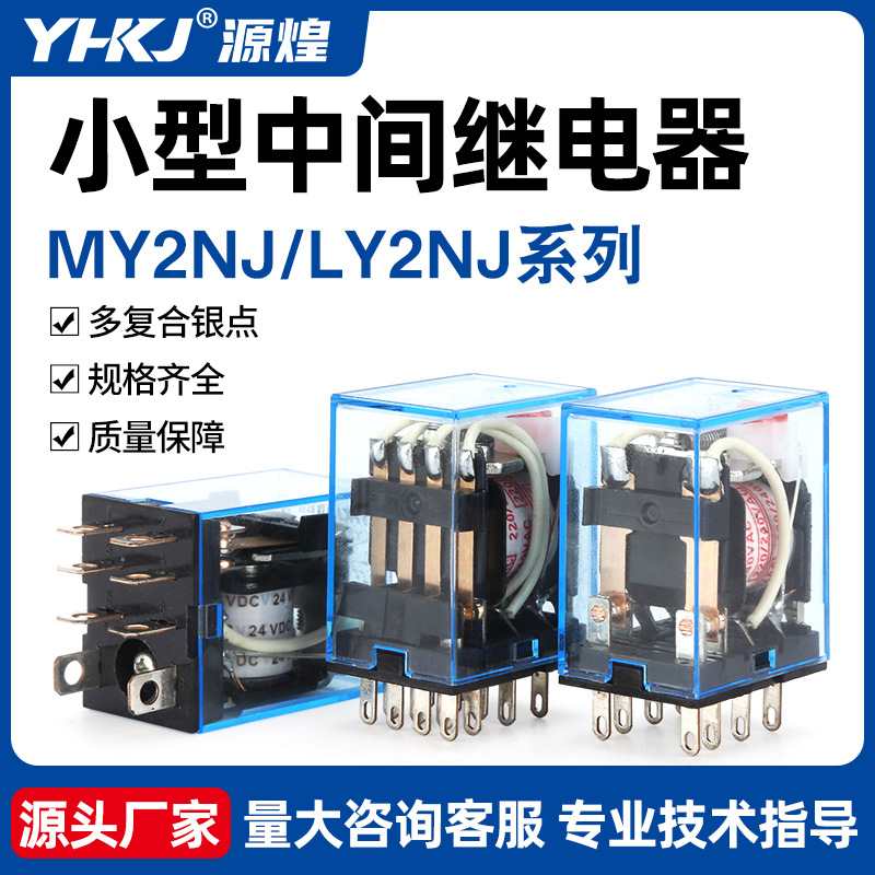 源煌小型中间继电器银点MY2NJ/MY4NJ/MY3NJ/LY2NJ/LY3NJ/ LY4NJ