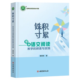 铢积寸累 初中语文阅读教学的探索与实践 黄丽珠著名师名校名校长书系 教师指导用书教学参考资料教育理论教师用书9787554175644