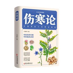 正版 伤寒论张仲景 白话彩图典藏版 图解伤寒杂病论 中医养生大全医学全书 中医临床知识自学入门基础书