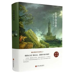 基督山伯爵精装正版原著大仲马名家名译书籍长篇小说基度山恩仇记世界名著初高中学生课外阅读青少年名著扩展阅读小说畅销书