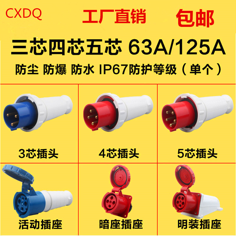 3芯4心5孔航空插座公母对接IP67三相防水工业插头连接器63A/125A