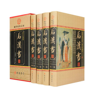 【原文+译文】后汉书 范晔著(精装插盒)全注全译文白对照全译无删减国学经典文库汉书后汉书中国通史中国历史正版书籍