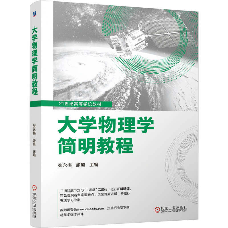 官网正版 大学物理学简明教程 张永梅 颉琦 9787111798910 机械工业出版社 教材