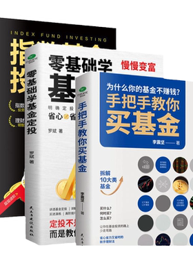 正版全3册手把手教你买基金+零基础学基金定投+指数基金投资从新手到高手金融市场基础知识新手入门实战技巧零基础基金逻辑书籍
