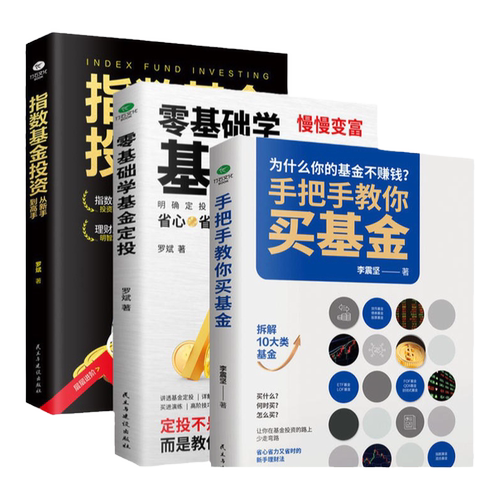正版全3册手把手教你买基金+零基础学基金定投+指数基金投资从新手到高手金融市场基础知识新手入门实战技巧零基础基金逻辑书籍